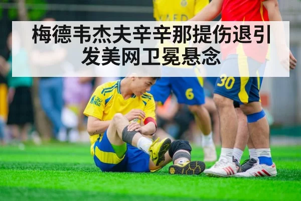 梅德韦杰夫辛辛那提伤退引发美网卫冕悬念