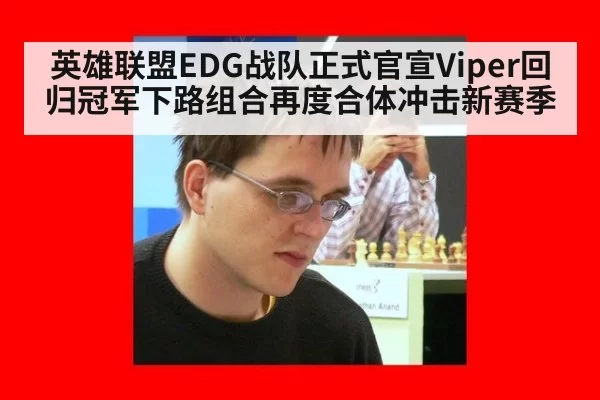 英雄联盟EDG战队正式官宣Viper回归冠军下路组合再度合体冲击新赛季