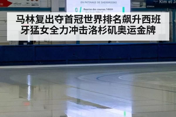 马林复出夺首冠世界排名飙升西班牙猛女全力冲击洛杉矶奥运金牌