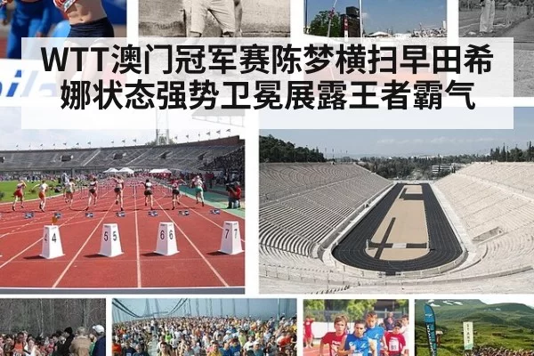 WTT澳门冠军赛陈梦横扫早田希娜状态强势卫冕展露王者霸气
