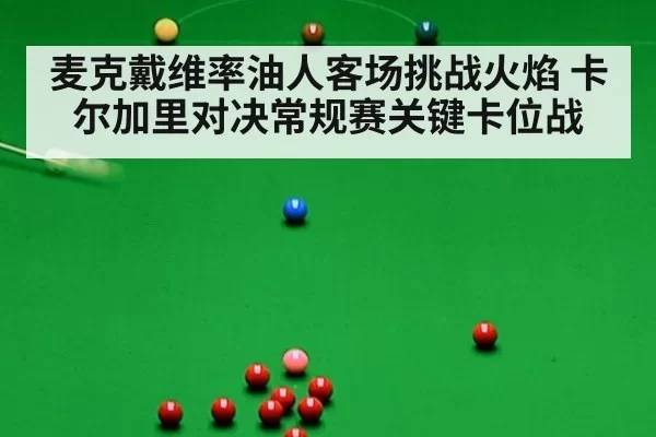 麦克戴维率油人客场挑战火焰 卡尔加里对决常规赛关键卡位战