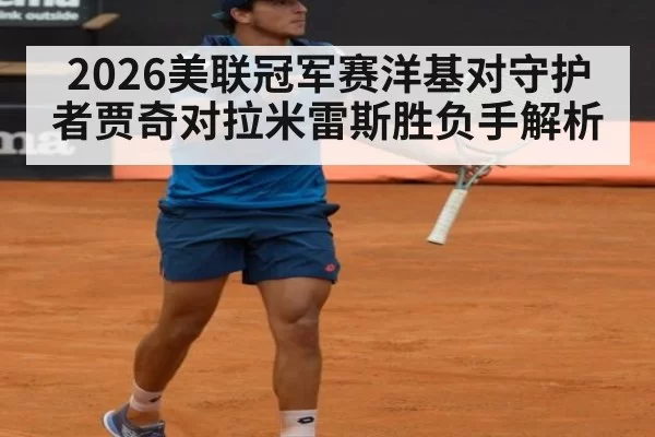2026美联冠军赛洋基对守护者贾奇对拉米雷斯胜负手解析